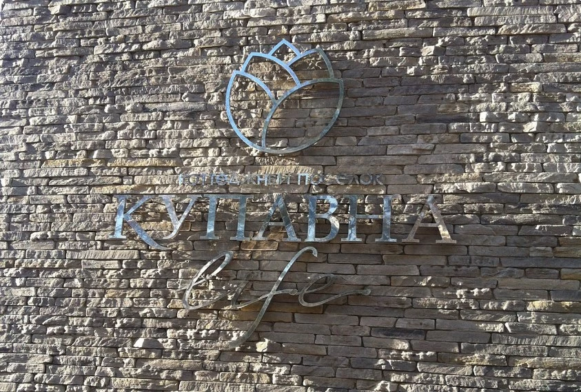 Коттеджный посёлок Подмосковные Вечера_6